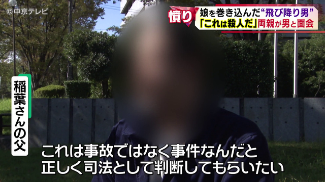 飛び降りに巻き込まれ娘を亡くした両親が容疑者と面会　問いかけへの答えは…　名古屋市
