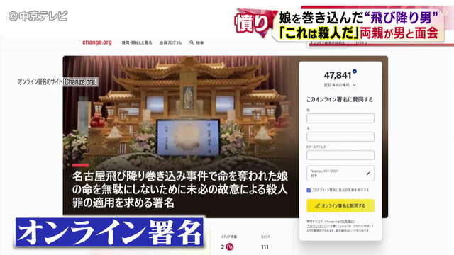 飛び降りに巻き込まれ娘を亡くした両親が容疑者と面会　問いかけへの答えは…　名古屋市