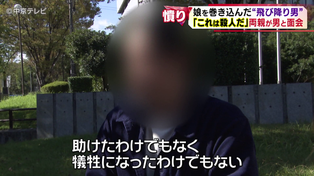 飛び降りに巻き込まれ娘を亡くした両親が容疑者と面会　問いかけへの答えは…　名古屋市