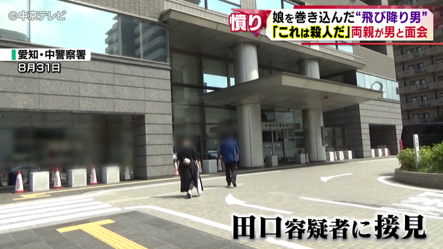 飛び降りに巻き込まれ娘を亡くした両親が容疑者と面会　問いかけへの答えは…　名古屋市