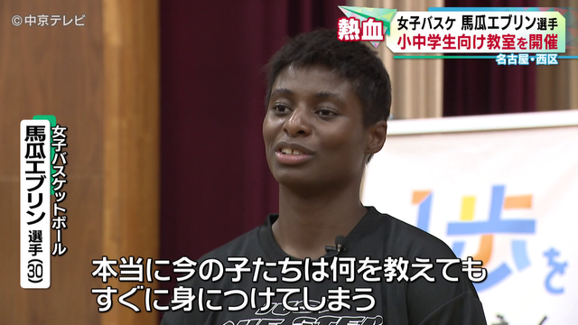 女子バスケットボール・馬瓜エブリン選手　小中学生向け教室を開催　名古屋・西区