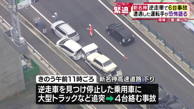 新名神で逆走車が事故を起こし逃走中 遭遇した運転手が恐怖語る 三重・亀山市