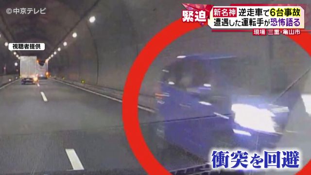 新名神で逆走車が事故を起こし逃走中　遭遇した運転手が恐怖語る　三重・亀山市