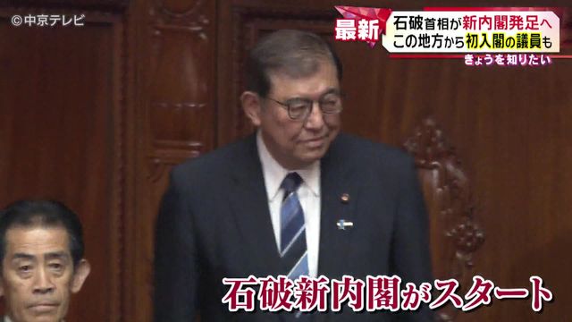 石破首相が新内閣発足へ　東海地方から初入閣の議員も　愛知8区伊藤忠彦議員が復興相　岐阜3区武藤容治議員が経済産業相に