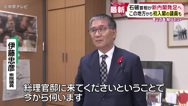 石破首相が新内閣発足へ　東海地方から初入閣の議員も　愛知8区伊藤忠彦議員が復興相　岐阜3区武藤容治議員が経済産業相に