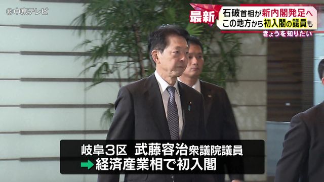 石破首相が新内閣発足へ　東海地方から初入閣の議員も　愛知8区伊藤忠彦議員が復興相　岐阜3区武藤容治議員が経済産業相に