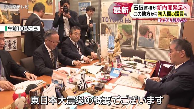 石破首相が新内閣発足へ　東海地方から初入閣の議員も　愛知8区伊藤忠彦議員が復興相　岐阜3区武藤容治議員が経済産業相に