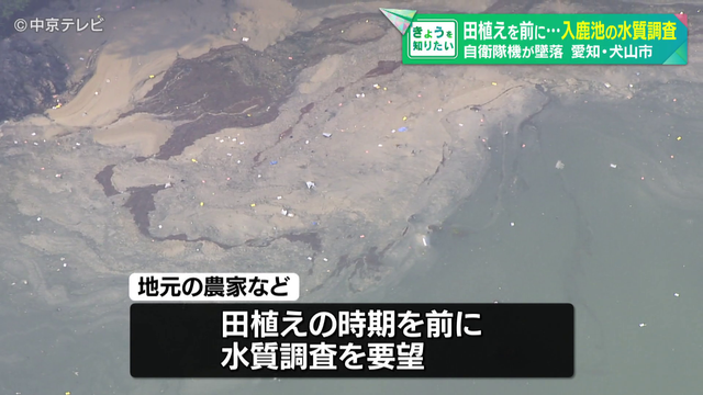自衛隊機墜落 入鹿池の水質調査 機体から油流出、池の水を使う田植え時期を前に 愛知・犬山市