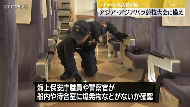 中部国際空港周辺でテロの警戒活動　 アジア・アジアパラ競技大会に備え