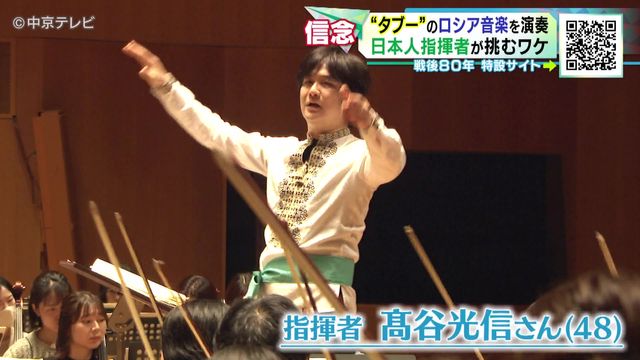 “タブー”のロシア音楽を演奏　日本人指揮者が挑むワケ　かつて日本も敵国の音楽排除　#戦争の記憶