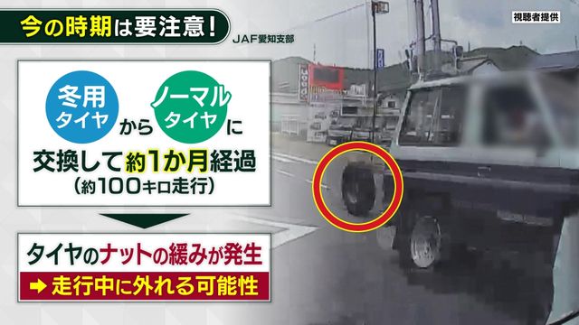 実は4・5月に発生しやすい“走行中のタイヤの脱落”　岐阜市や四日市市で発生　歩行者にけがも　