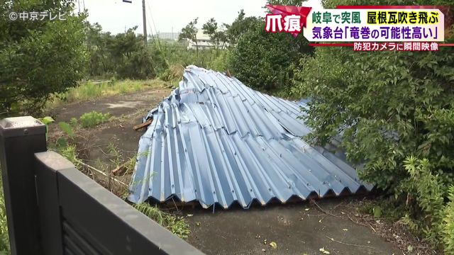 気象台「竜巻の可能性高い」 岐阜で突風 屋根瓦吹き飛ぶ 防犯カメラに瞬間映像も