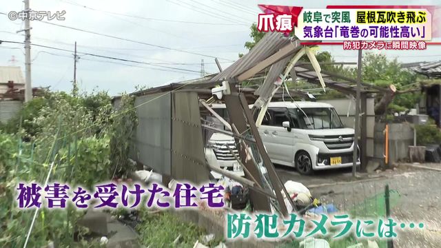 気象台「竜巻の可能性高い」 岐阜で突風 屋根瓦吹き飛ぶ 防犯カメラに瞬間映像も