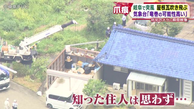 気象台「竜巻の可能性高い」 岐阜で突風 屋根瓦吹き飛ぶ 防犯カメラに瞬間映像も