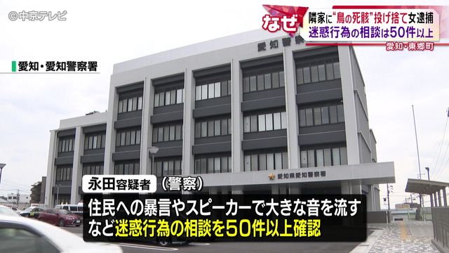 隣家に“鳥の死骸”投げ捨て女逮捕 迷惑行為の相談は50件以上 愛知・東郷町