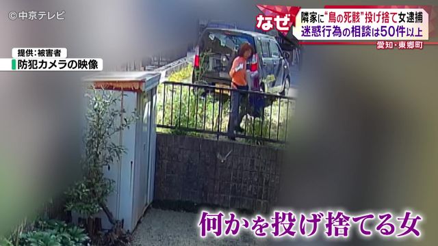 隣家に“鳥の死骸”投げ捨て女逮捕 迷惑行為の相談は50件以上 愛知・東郷町