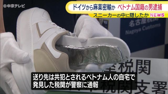スニーカーの中に麻薬を隠し密輸か ベトナム国籍の男逮捕 名古屋税関四日市税関支署