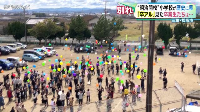 【別れ】“明治開校”小学校が歴史に「幕」 三重・松阪市