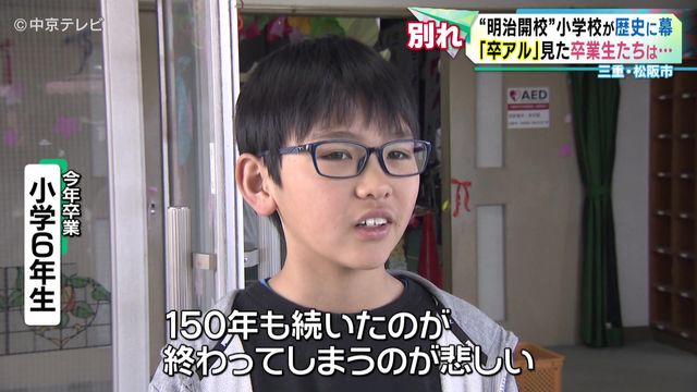 【別れ】“明治開校”小学校が歴史に「幕」 三重・松阪市