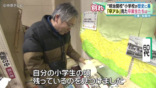 【別れ】“明治開校”小学校が歴史に「幕」 三重・松阪市