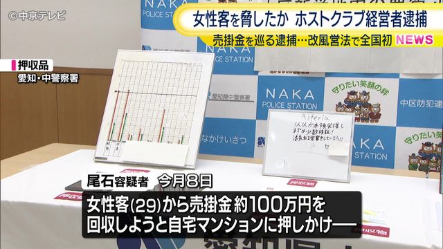 売掛金の回収目的で女性を脅したか ホストクラブ経営者の男(36)逮捕 売掛金を巡る逮捕は改風営法で全国初