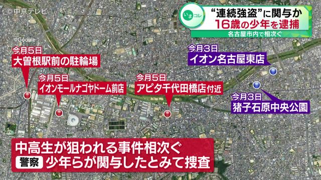 中高生狙った“連続強盗”に関与か 16歳の少年を逮捕 先週から市内で同様の事件相次ぐ