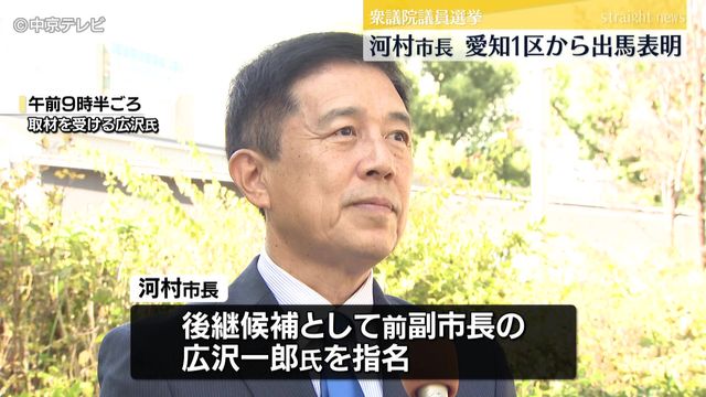 衆議院議員選挙　名古屋・河村市長　愛知1区から出馬表明　日本保守党の公認候補に　後継候補として前副市長の 広沢一郎氏を指名