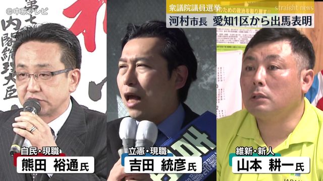 衆議院議員選挙　名古屋・河村市長　愛知1区から出馬表明　日本保守党の公認候補に　後継候補として前副市長の 広沢一郎氏を指名