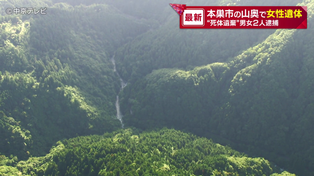 山奥に女性遺体　死体遺棄の疑いで男と内縁の妻の女逮捕　女性の死因は窒息死　2人が殺害にも関与か　岐阜・本巣市