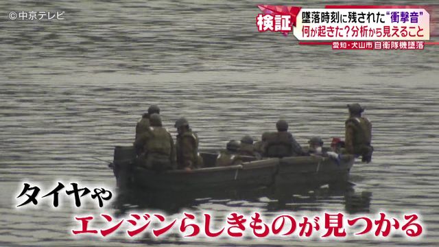 【分析】自衛隊機墜落事故 当時の“音”からわかる状況とはー 3日目も搭乗隊員2人の安否は不明、救助活動続く 愛知・犬山市