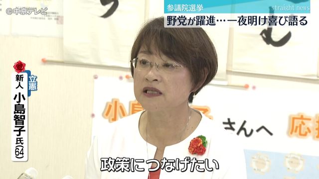 参議院選挙　東海３県で野党が躍進　一夜明け、当選者が喜び語る