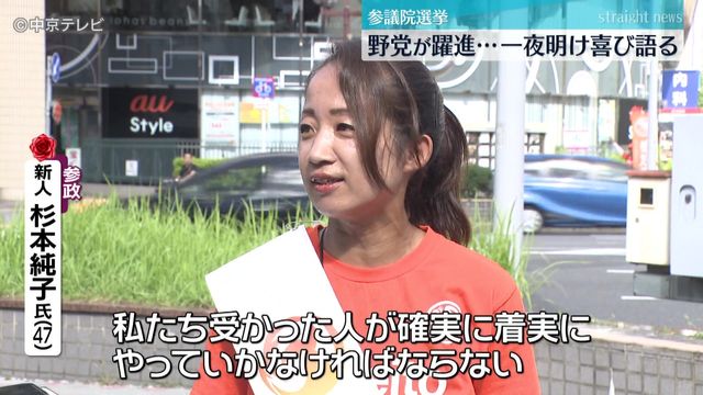 参議院選挙　東海３県で野党が躍進　一夜明け、当選者が喜び語る