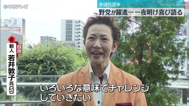 参議院選挙　東海３県で野党が躍進　一夜明け、当選者が喜び語る