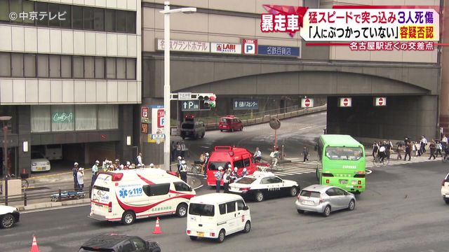 猛スピードで突っ込み3人死傷 71歳の男「人にぶつかっていない」と容疑否認 名古屋駅近くの交差点