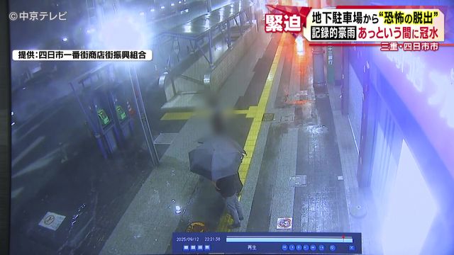 地下駐車場から“恐怖の脱出” 1時間に120ミリ超え、記録的豪雨であっという間に冠水 三重・四日市市