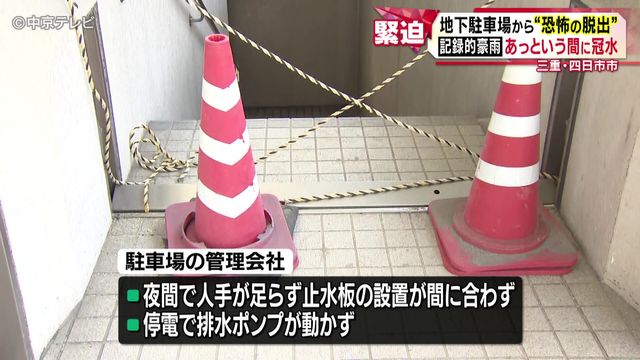 地下駐車場から“恐怖の脱出” 1時間に120ミリ超え、記録的豪雨であっという間に冠水 三重・四日市市