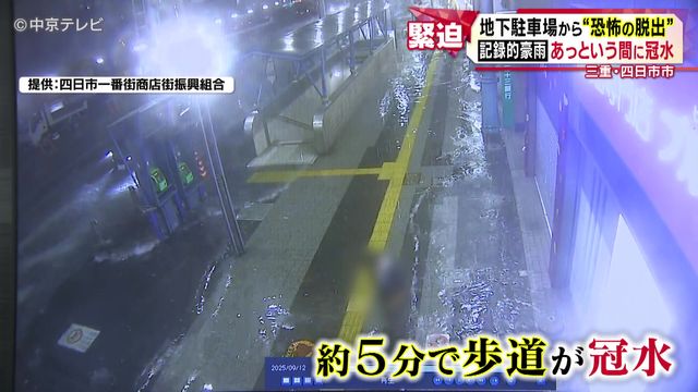 地下駐車場から“恐怖の脱出” 1時間に120ミリ超え、記録的豪雨であっという間に冠水 三重・四日市市