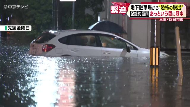 地下駐車場から“恐怖の脱出” 1時間に120ミリ超え、記録的豪雨であっという間に冠水 三重・四日市市
