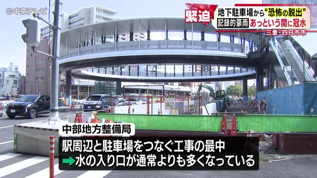地下駐車場から“恐怖の脱出” 1時間に120ミリ超え、記録的豪雨であっという間に冠水 三重・四日市市