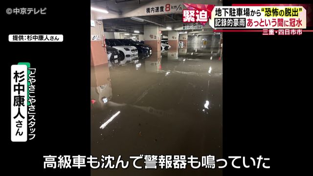 地下駐車場から“恐怖の脱出” 1時間に120ミリ超え、記録的豪雨であっという間に冠水 三重・四日市市