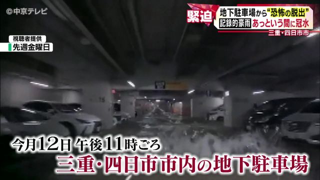 地下駐車場から“恐怖の脱出”　1時間に120ミリ超え、記録的豪雨であっという間に冠水　三重・四日市市