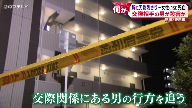胸に刃物刺さり…女性(19)死亡 交際相手の男が殺害か 愛知・豊田市