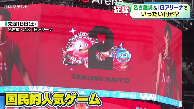名古屋城&IGアリーナで一体何が？ 名古屋Dドルフィンズ×ドラクエウォーク　コラボイベントが大盛況