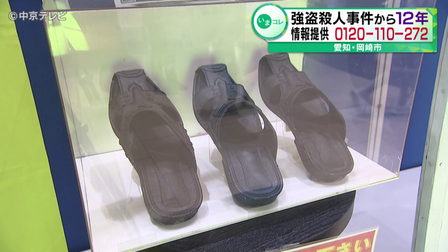 会社役員の男性が殺害され現金奪われる　強盗殺人事件から12年　情報提供呼びかけ　愛知・岡崎市