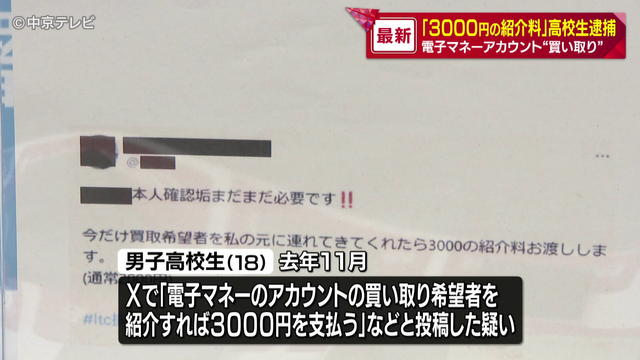 電子マネーアカウント“買い取り”希望者の紹介呼びかけか 「紹介すれば3000円支払う」 18歳の高校生逮捕 愛知県警