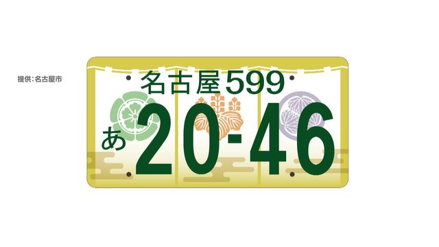 名古屋市「ご当地ナンバー」導入に向けデザイン案4種類を提示　11月2日から住民アンケート