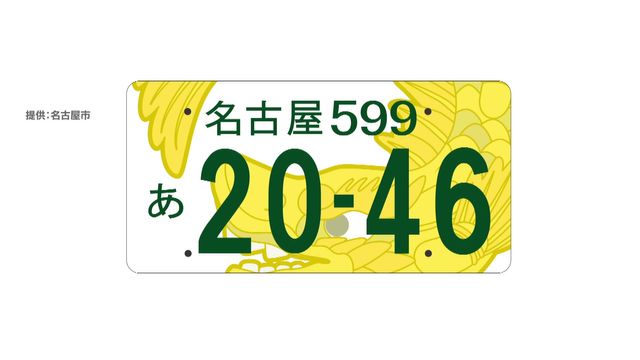 名古屋市「ご当地ナンバー」導入に向けデザイン案4種類を提示　11月2日から住民アンケート
