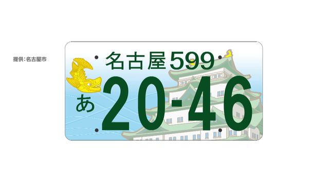 名古屋市「ご当地ナンバー」導入に向けデザイン案4種類を提示　11月2日から住民アンケート