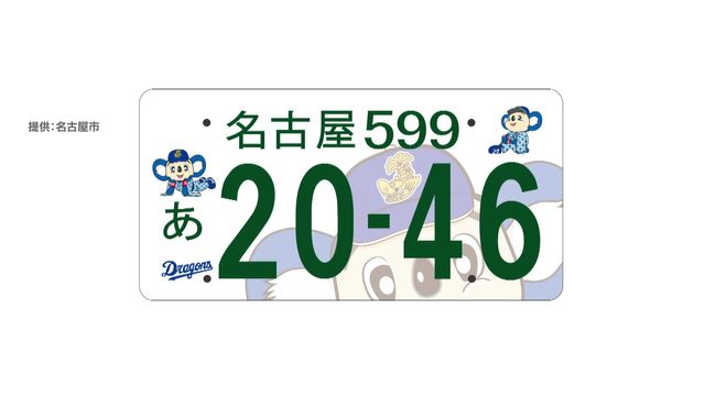 名古屋市「ご当地ナンバー」導入に向けデザイン案4種類を提示　11月2日から住民アンケート