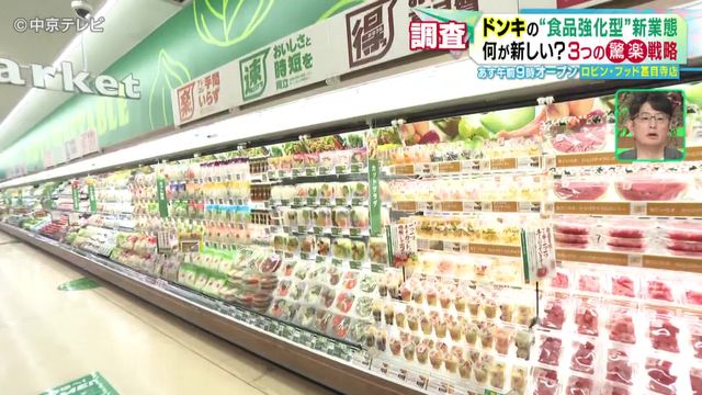 ドンキの“食品強化型”新業態「ロビン・フッド」　“驚楽”戦略を調査　4月24日オープン　愛知・あま市